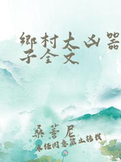 乡村大凶器龙傻子全文