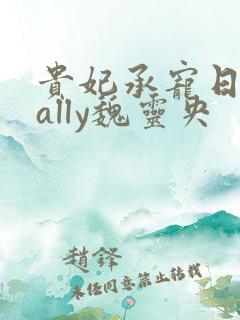 贵妃承宠日常cally魏灵央