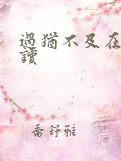 过犹不及在线阅读