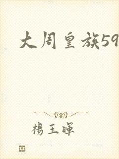 大周皇族59
