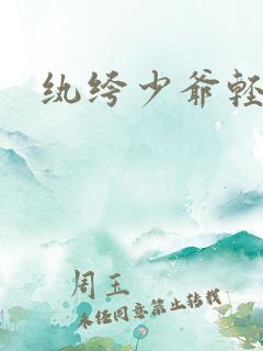纨绔少爷轻一点