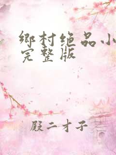 乡村绝品小神医完整版