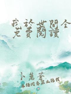 我于世间全无敌免费阅读