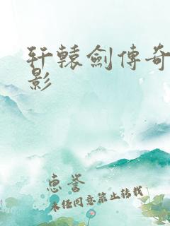 轩辕剑传奇 电影