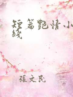 短篇艳情小说在线