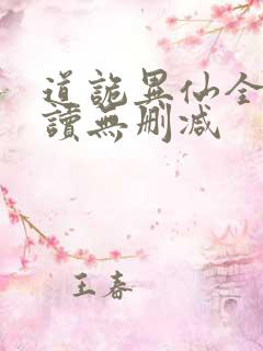 道诡异仙全文阅读无删减