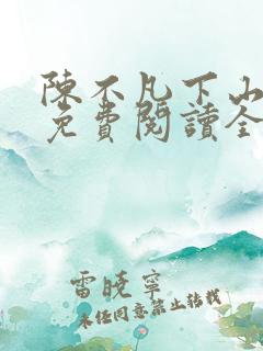 陈不凡下山小说免费阅读全文最新