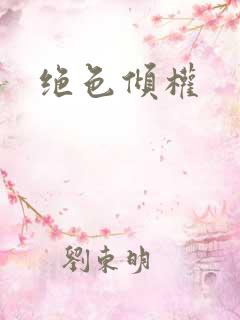 绝色倾权