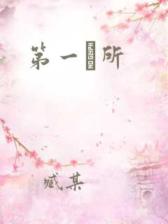 第一徻所