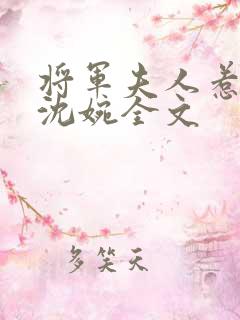将军夫人惹不得沈婉全文