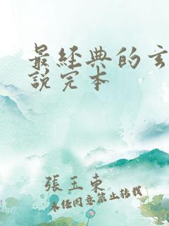 最经典的玄幻小说完本