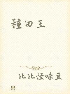种田玉