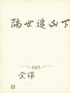 隔世追凶下载