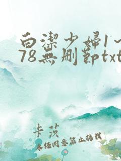 白洁少妇1～178无删节txt