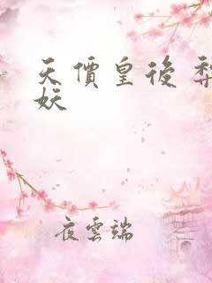 天价皇后 梨花妖