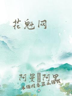 花魁网