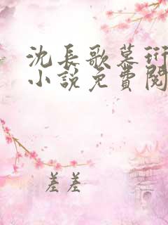 沈长歌慕珩现代小说免费阅读