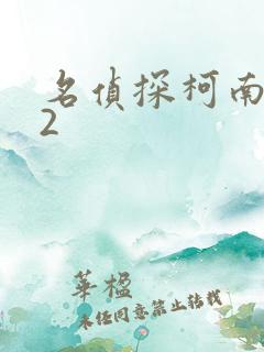 名侦探柯南942