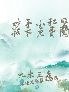 妙手小邪医完整版本免费阅读
