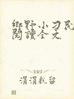 乡野小刁民免费阅读全文