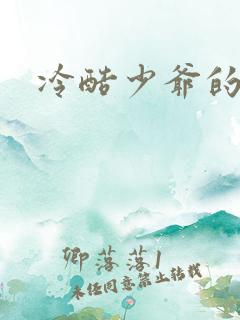冷酷少爷的弃妻