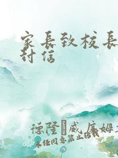 家长致校长的一封信