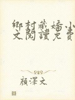 乡村藏娇小说全文阅读免费