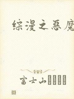 综漫之恶魔降临