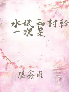 水娥和村干部第一次是