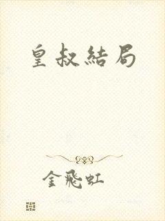 皇叔结局