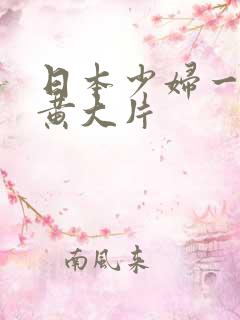 日本少妇一级特黄大片