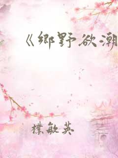 《乡野欲潮》