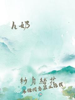 h奶