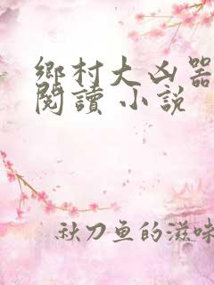 乡村大凶器在线阅读 小说