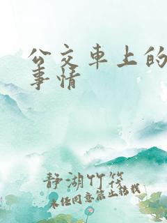 公交车上的那些事情