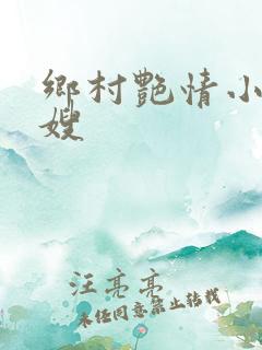乡村艳情小说寡嫂