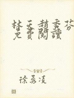 林天赵秀芬全文免费阅读