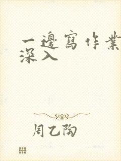 一边写作业一边深入