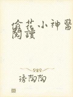 偷花小神医在线阅读
