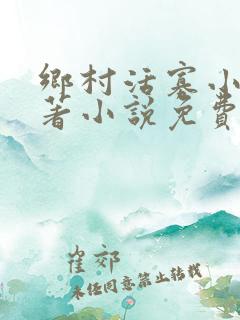 乡村活寡小说原著小说免费