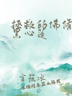 拯救的佛修是个黑心莲
