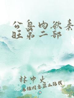 公息肉欲秦雨老旺第二部