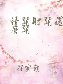 情关财关还有什么关