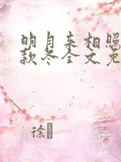明月来相照by款冬全文免费阅读