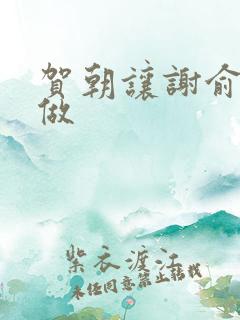 贺朝让谢俞自己做