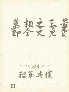 万相之王最新章节全文免费阅读无弹窗