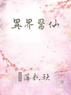 异界医仙