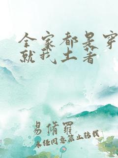 全家都是穿来的就我土著