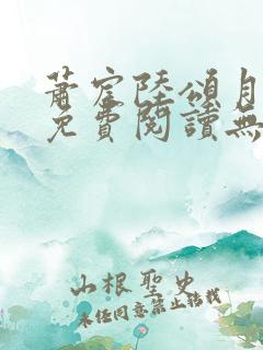 萧宸陆颂月全文免费阅读无弹窗