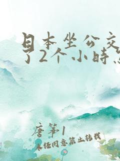 日本坐公交车弄了2个小时怎么办